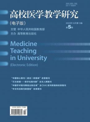 高校医学教学研究杂志